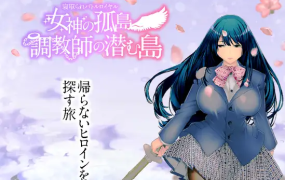 [日系RPG汉化动态]绿帽子皇家战役~女神的孤岛~调教师潜伏之岛汉化版[双端2.75G/FM/BD]