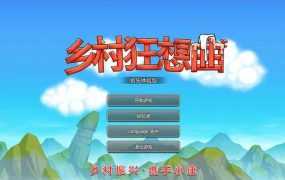 [SLG/5日更新/官中] 乡村狂想曲 正式版 V1.70 Bui:11161179 [1G/秒传]