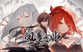 [SLG/8日更新/官中无码/武侠] 剑侠风尘恋曲/ 劍俠．風塵戀曲V1.1.3 集成DLC Bui:11177647 [2.4G/秒传]