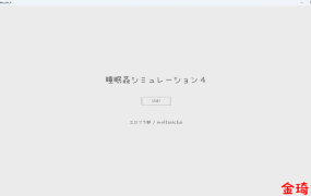 [新作/触摸互动SLG/生肉/动态]睡眠侵饭模拟器睡眠姦シミュレーション4 正式完全版[70M/夸克]