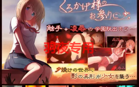 [ACT/更新/有动画] 怪谈学园脱出 くろかげ様のお参りに V2023.10.03 [700M/度盘]