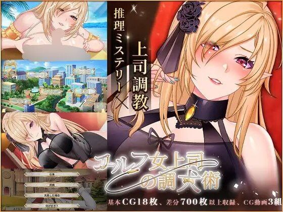 [养成SLG/互动调教] 精灵女上司的训狗术 エルフ女上司の調犬術 v1.01 官中步兵版+自带全回想 [PC+安卓 2.70G]