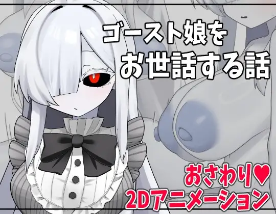 [日系SLGAI汉化]动态 照顾幽灵娘的故事 +全回想[390M]