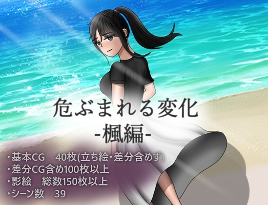 新汉化[探索RPG/绿帽NTR/爆乳人妻] 令人担忧的变化 枫篇 危ぶまれる変化 楓編 内嵌AI汉化版+存档 [PC+安卓 1.60G]