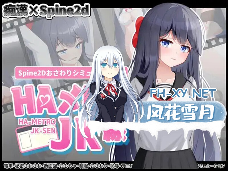 [SLG/PC+安卓/动态] HA电车JK线 HAメトロJK線 [Ver2.20+存档] [670M]