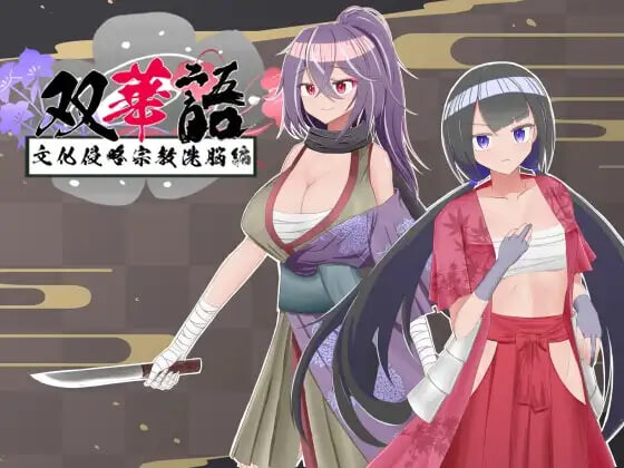 新汉化[日式RPG/催眠洗脑/恶堕] 双华语～文化侵略宗教洗脑编～ 双華語～文化侵略宗教洗脳編～ v1.4 AI内嵌汉化版+存档 [PC+安卓 2.10G]