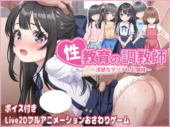 [RPG/PC] 性教育的调教员 ～清楚的受虐雌性大小姐～ 性教育の調教師 ～清楚なマゾメスお嬢様～ v26.09.15 官方中文版 [238M]