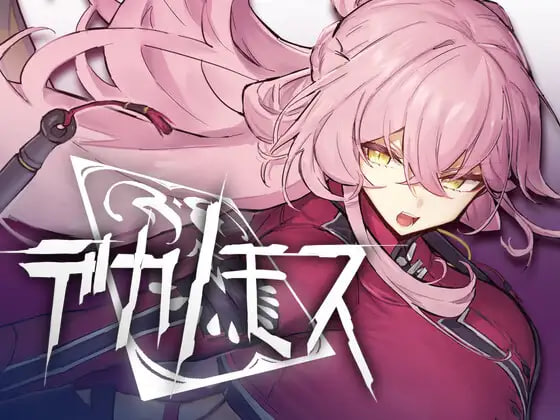 [ACT/PC] 德卡诺莫斯 デカノモス v0.2 AI汉化 [2.08G]