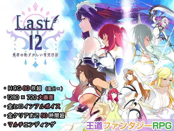 [RPG/官中]Last12 – 勇者的粉色育女日记 Last12 – 勇者の恥ずかしい育児日記 –官方中文版[PC/2.8G]