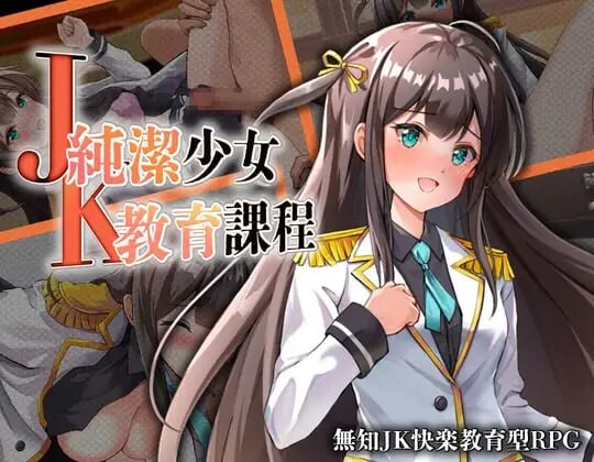 新作[日式RPG/JK堕落] JK纯洁少女教育课程 JK -純潔少女教育課程- 内嵌AI汉化版+作弊码 [PC+安卓 430M]