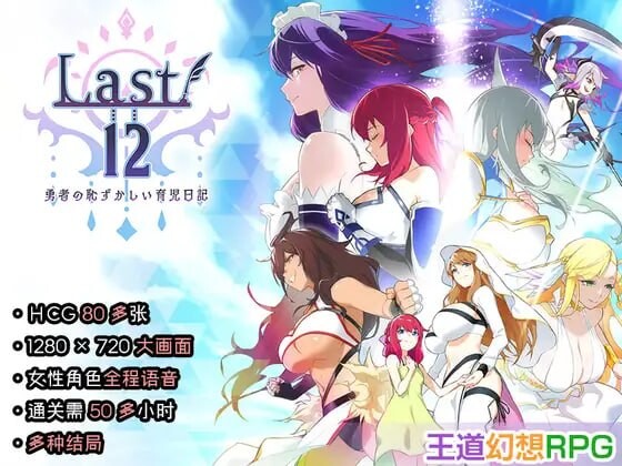 增添AZ[日式RPG/后宫养成] 勇者的粉色育女日记 Last12 – 勇者の恥ずかしい育児日記 – 内嵌AI汉化版+作弊码 [PC+安卓 2.50G]