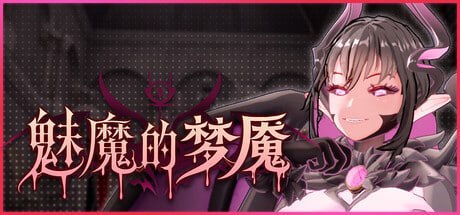 [3D/PC] 魅魔的梦魇 Succubus Nightmare v1.2.15 官中步兵版 [2.59G]