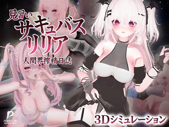 [3D/DL官中/魅魔/野战/中出/更新][RJ01724797/パコネソフト社团]见习魅魔莉莉娅 ~人间界榨精日记~/見習いサキュバス リリア〜人間界搾精日誌〜[Ver1.2+存档][PC/6.0G]