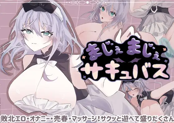新作[日式RPG/援交巨乳] 真的真的魅魔 まじぇまじぇサキュバス 内嵌AI汉化版+存档 [810M]