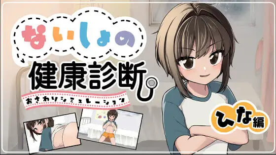 新作[互动SLG/抚摸触摸/动态] 秘密的健康体检 雏篇 ないしょの健康診断ひな編 v1.1.5 生肉版 [130M]